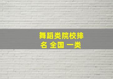 舞蹈类院校排名 全国 一类